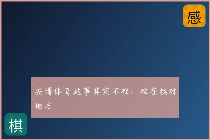 安博体育这事其实不难，难在找对地方