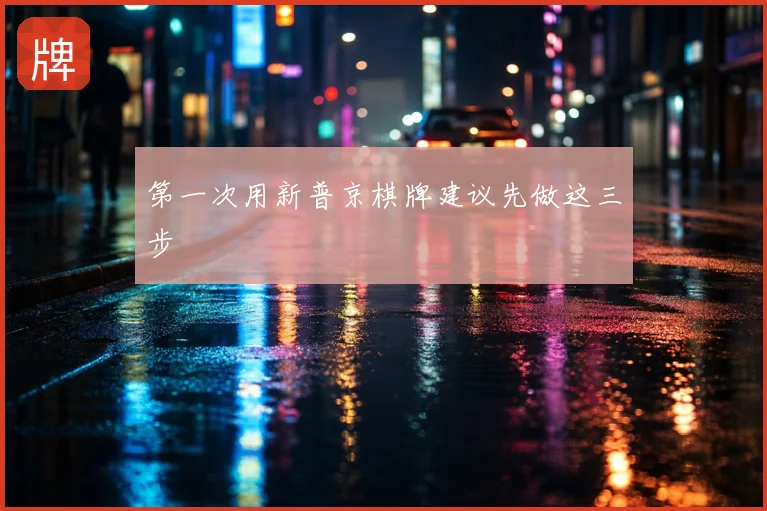 第一次用新普京棋牌建议先做这三步