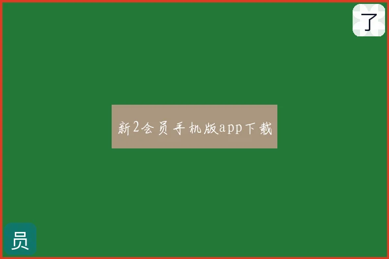 新2会员手机版app下载