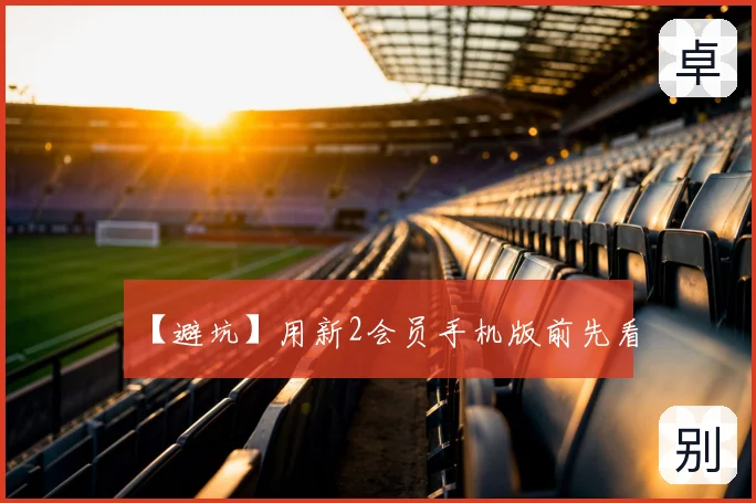【避坑】用新2会员手机版前先看