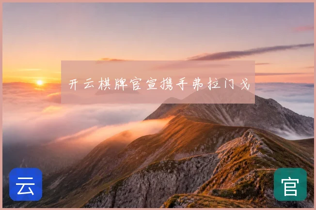 开云棋牌官宣携手弗拉门戈