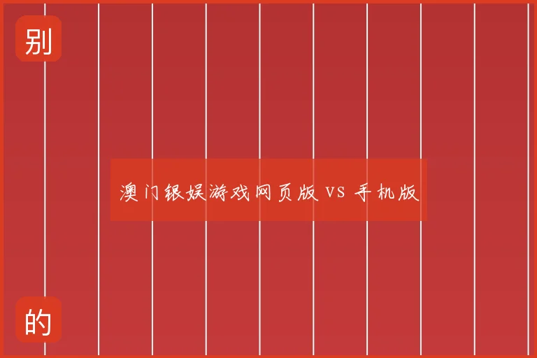 澳门银娱游戏网页版 vs 手机版