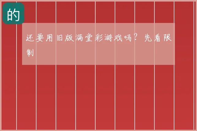 还要用旧版满堂彩游戏吗？先看限制