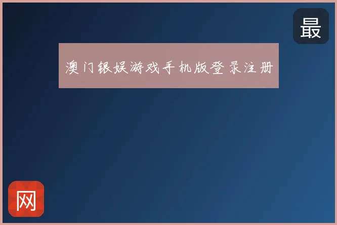 澳门银娱游戏手机版登录注册