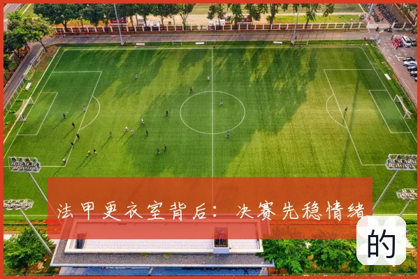 法甲更衣室背后：决赛先稳情绪