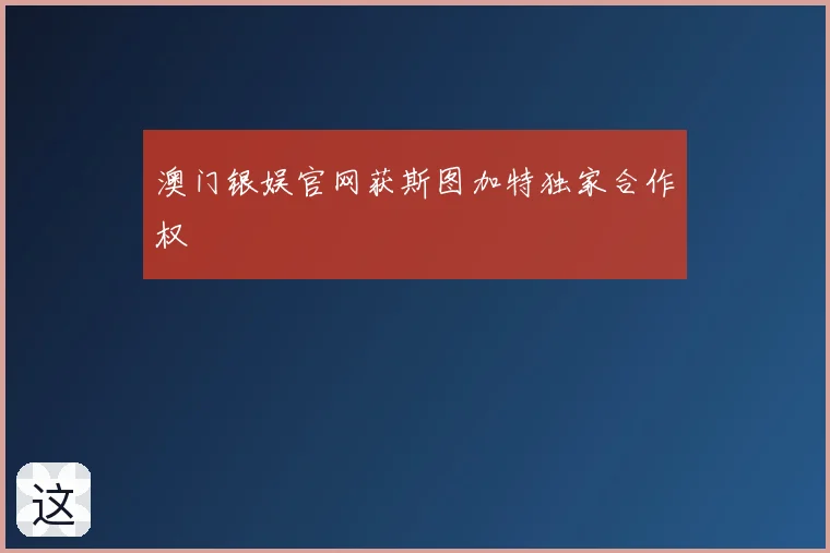 澳门银娱官网获斯图加特独家合作权