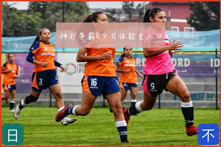 神彩争霸8今日体验金入口