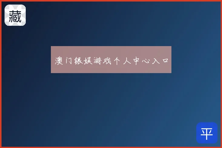 澳门银娱游戏个人中心入口