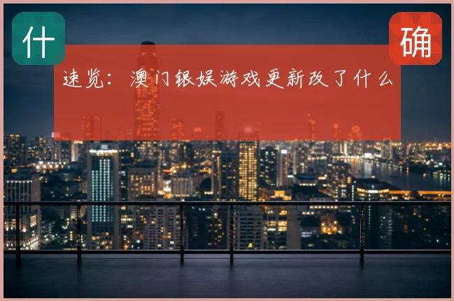 速览：澳门银娱游戏更新改了什么